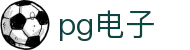 PG游戏试玩 | PG电子官方网站
